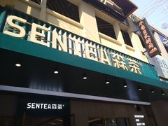 门面-森茶(湛江万达店)
