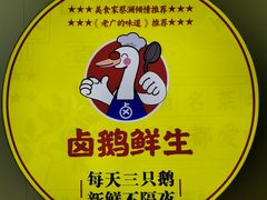 -卤鹅鲜生(卤鹅鲜生万科金域悦府店)