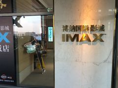 -博纳国际影城成都大悦城IMAX店