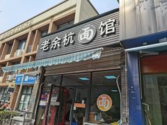 门面-老余杭面馆