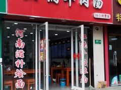 -河南大锅羊肉汤