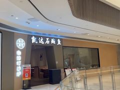 -张凯达·深海石斑鱼潮汕火锅(十五年品牌•虹桥天街店)