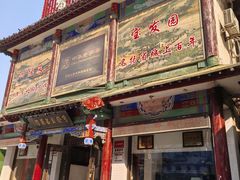 -宝发园名菜馆