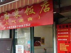 -文庙菜饭(四川北路店)