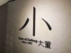 -小大董·烤鸭(凤凰汇店)