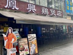 -凤兴鸡煲(宝安海雅店)