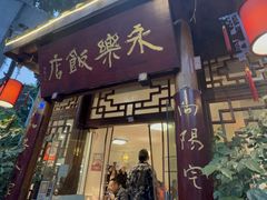 -永乐饭店