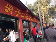 门面-洞子口张老二凉粉(文殊院店)