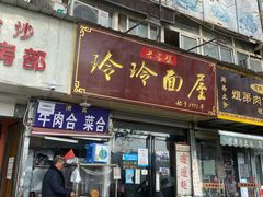 门面-玲玲面屋