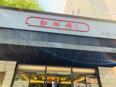 门面-勤德兴(湖滨路店)
