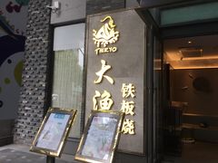 门面-大渔铁板烧(花园道店)