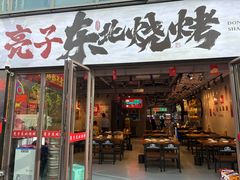 -亮子·东北特色烧烤(复悦荟店)