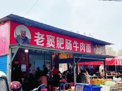 -老窦肥肠板面