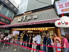 -矮子馅饼(大成路店)