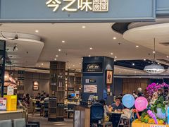 -今之味南亚厨房·探店指南(领展购物广场店)