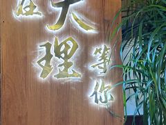 -云隐小厨·传统大理美食(复兴路店)
