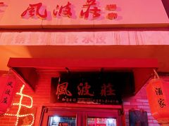 门面-风波庄(石景山店)