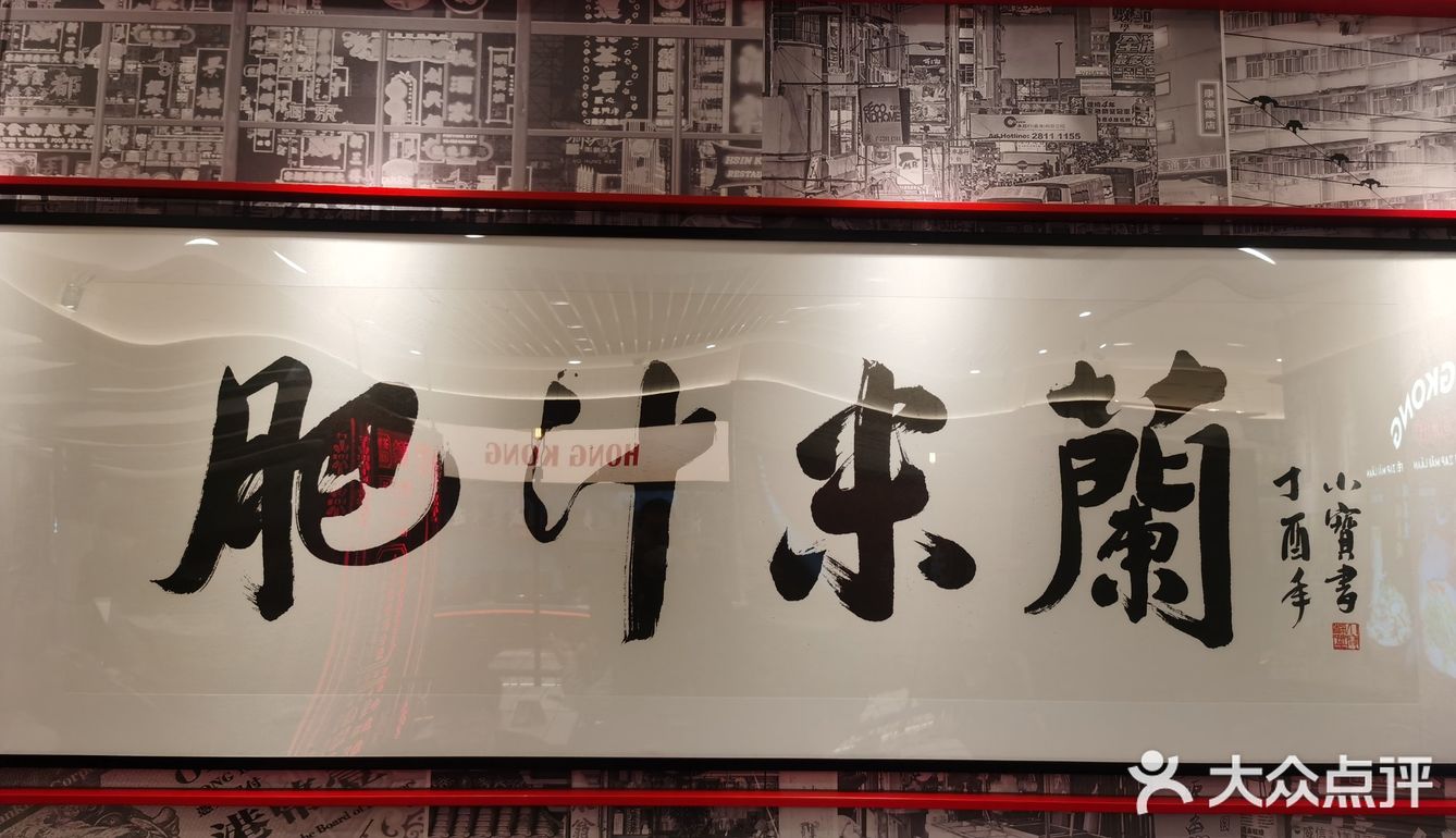 肥汁米蘭香港米线