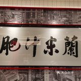 肥汁米蘭香港米线