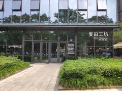 门面-麦田工坊(月湖店)