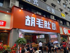 门面-超级鲜•胡毛肚火锅(扬帆店)
