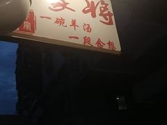 -晋商羊家将(十八中店)