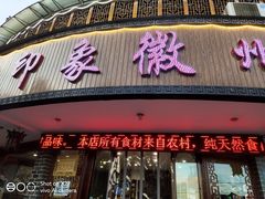 门面-印象徽州·正宗徽菜体验店