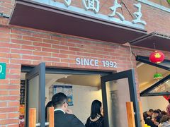 -辣肉面大王(天平路店)