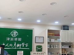 -津派修脚足道·养生调理(津塘路店)