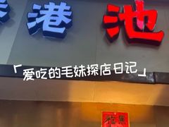 -香港池仔记肠粉王(博多新记襄阳南路店)