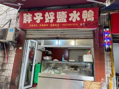 门面-胖子好盐水鸭(总店)