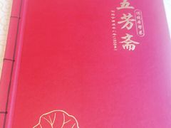 -五芳齋(云南南路店)