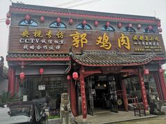 门面-郭鸡肉·非遗餐厅(安仁古镇店)