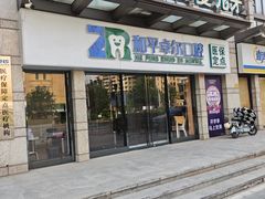 -和平卓尔口腔·矫正种植中心