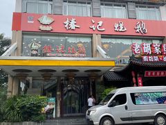 -椿记烧鹅(叠彩店)