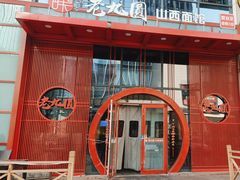 -老九圆山西面馆(CBD店)