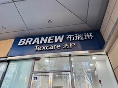 -布瑞琳洗衣(新城国际一期店)