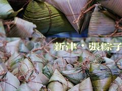 -新津张粽子