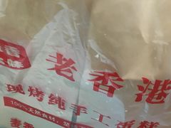 -老香港蛋糕(梓桐苑店)