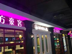 门面-汤姆家的优质牛排(王府井店)