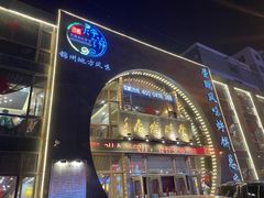 -荣鹏风味烀饼总店