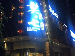 -莫小七火锅