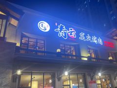 -金石青云炭火烤肉店(中房上东花墅店)