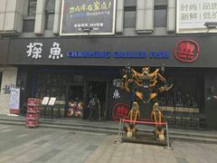 门面-探鱼·鲜青椒爽麻烤鱼(广州欣荣广场店)
