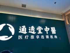 -通透堂中医·精准推拿(万科云城分院)