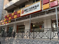 -新侨三宝乐面包店(崇文门店)