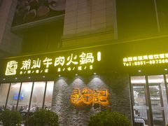 门面-寻牛记潮汕牛肉火锅(双喜城店)