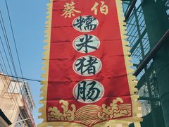 -蔡伯糯米猪肠