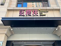 -红樱桃·新派辽菜(北行店)