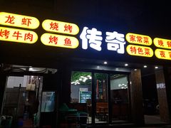 门面-传奇龙虾·烤牛肉
